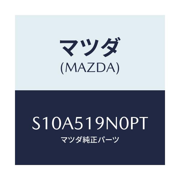 マツダ(MAZDA) スポイラー ルーフ/ボンゴ/ランプ/マツダ純正部品/S10A519N0PT(S10A-51-9N0PT)