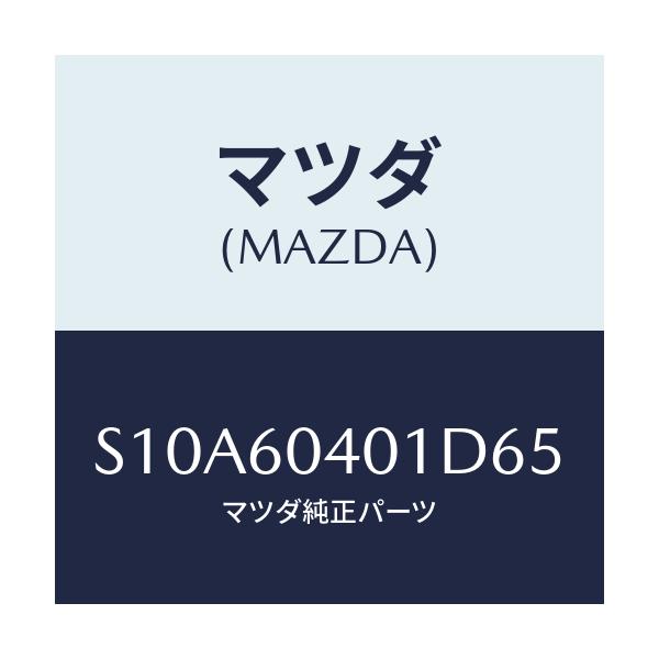 マツダ(MAZDA) フレーム インストルメントパネル/ボンゴ/ダッシュボード/マツダ純正部品/S10A60401D65(S10A-60-401D6)