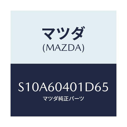 マツダ(MAZDA) フレーム インストルメントパネル/ボンゴ/ダッシュボード/マツダ純正部品/S10A60401D65(S10A-60-401D6)