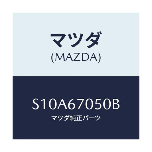 マツダ(MAZDA) ハーネス リヤー/ボンゴ/ハーネス/マツダ純正部品/S10A67050B(S10A-67-050B)