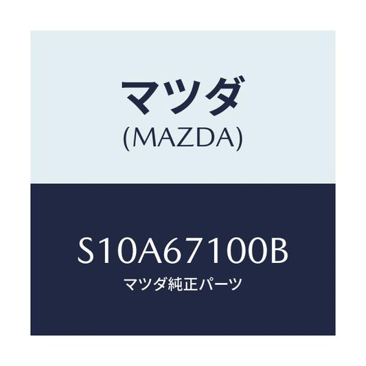 マツダ(MAZDA) ハーネス ルームランプ/ボンゴ/ハーネス/マツダ純正部品/S10A67100B(S10A-67-100B)