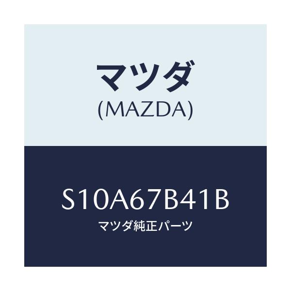 マツダ(MAZDA) コネクター シヨート/ボンゴ/ハーネス/マツダ純正部品/S10A67B41B(S10A-67-B41B)