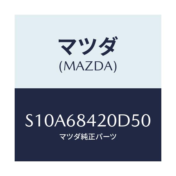 マツダ(MAZDA) トリム（Ｒ） ドアー/ボンゴ/トリム/マツダ純正部品/S10A68420D50(S10A-68-420D5)