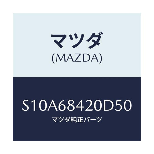 マツダ(MAZDA) トリム（Ｒ） ドアー/ボンゴ/トリム/マツダ純正部品/S10A68420D50(S10A-68-420D5)