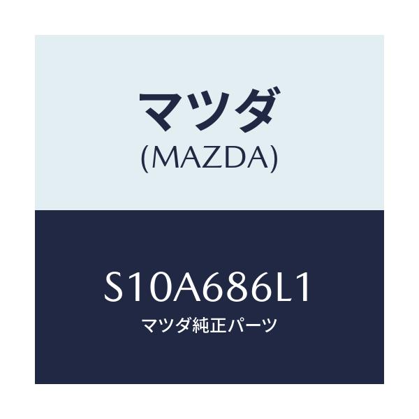 マツダ(MAZDA) カバー’Ａ’ ホール/ボンゴ/トリム/マツダ純正部品/S10A686L1(S10A-68-6L1)