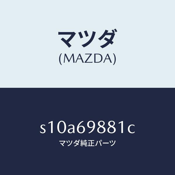 マツダ（MAZDA）デフレクター/マツダ純正部品/ボンゴ/ドアーミラー/S10A69881C(S10A-69-881C)