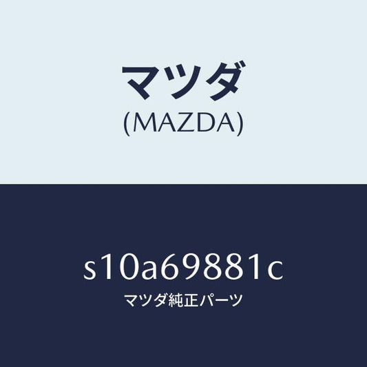 マツダ（MAZDA）デフレクター/マツダ純正部品/ボンゴ/ドアーミラー/S10A69881C(S10A-69-881C)