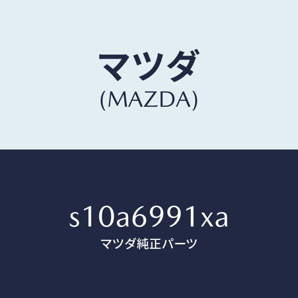 マツダ（MAZDA）ブラケツト ステー ダンパー/マツダ純正部品/ボンゴ/ドアーミラー/S10A6991XA(S10A-69-91XA)