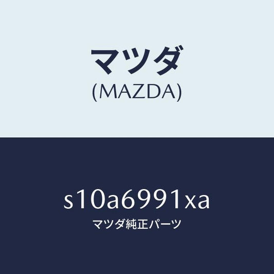 マツダ（MAZDA）ブラケツト ステー ダンパー/マツダ純正部品/ボンゴ/ドアーミラー/S10A6991XA(S10A-69-91XA)