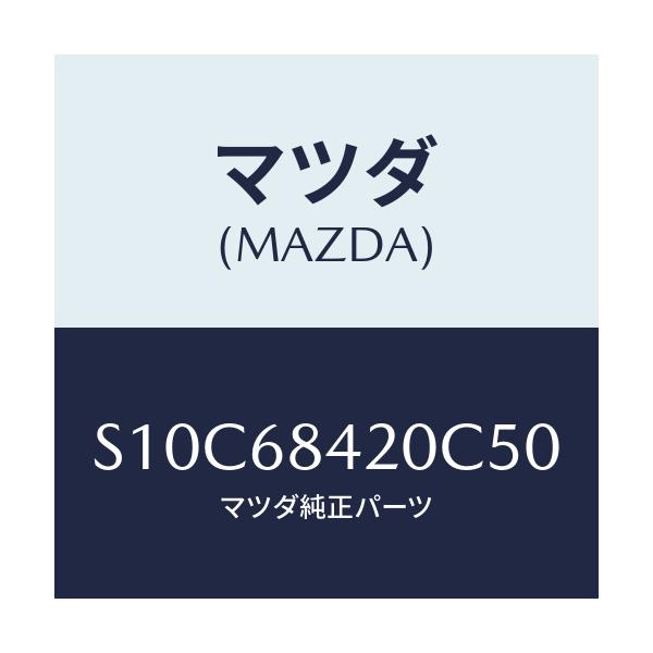 マツダ(MAZDA) トリム（Ｒ） ドアー/ボンゴ/トリム/マツダ純正部品/S10C68420C50(S10C-68-420C5)