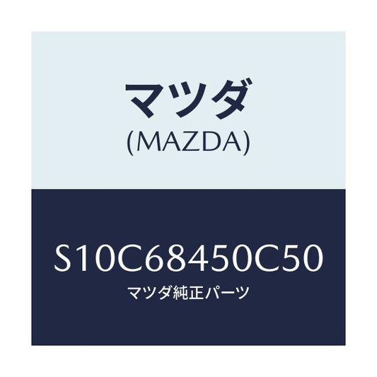 マツダ(MAZDA) トリム（Ｌ） ドアー/ボンゴ/トリム/マツダ純正部品/S10C68450C50(S10C-68-450C5)