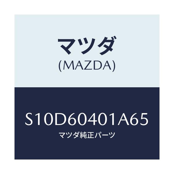 マツダ(MAZDA) フレーム インストルメントパネル/ボンゴ/ダッシュボード/マツダ純正部品/S10D60401A65(S10D-60-401A6)