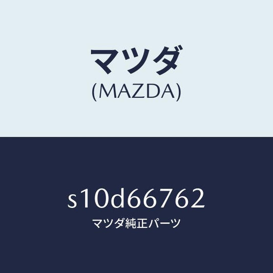 マツダ（MAZDA）カバー メインヒユーズブロツク/マツダ純正部品/ボンゴ/PWスイッチ/S10D66762(S10D-66-762)