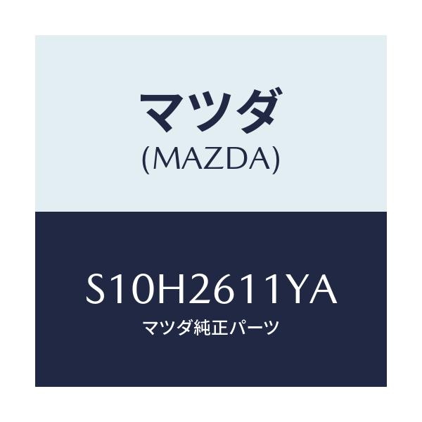 マツダ(MAZDA) シヤフト（Ｒ） リヤーアクスル/ボンゴ/リアアクスル/マツダ純正部品/S10H2611YA(S10H-26-11YA)