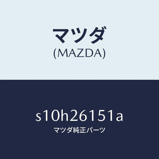 マツダ（MAZDA）ベアリング ホイール/マツダ純正部品/ボンゴ/リアアクスル/S10H26151A(S10H-26-151A)