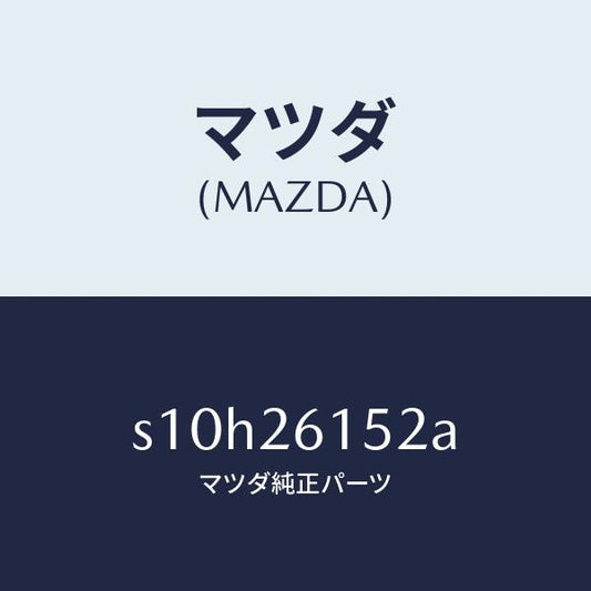 マツダ（MAZDA）カラー ベアリング/マツダ純正部品/ボンゴ/リアアクスル/S10H26152A(S10H-26-152A)