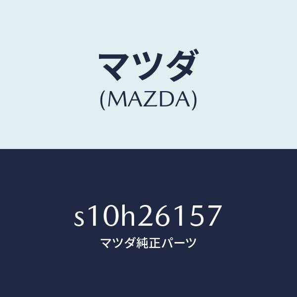 マツダ（MAZDA）シール リヤー アクスル オイル/マツダ純正部品/ボンゴ/リアアクスル/S10H26157(S10H-26-157)