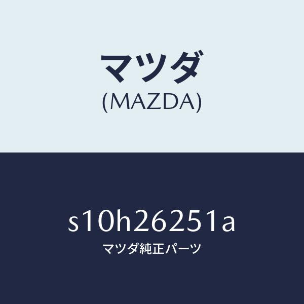 マツダ（MAZDA）プレート デイスク/マツダ純正部品/ボンゴ/リアアクスル/S10H26251A(S10H-26-251A)