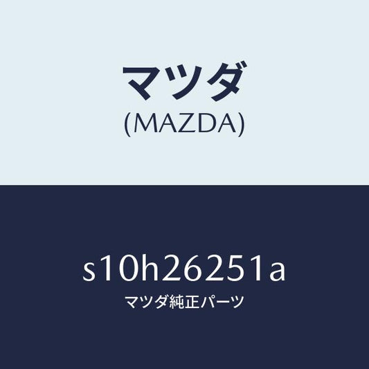 マツダ（MAZDA）プレート デイスク/マツダ純正部品/ボンゴ/リアアクスル/S10H26251A(S10H-26-251A)