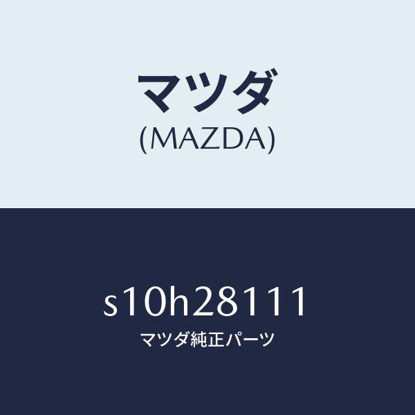 マツダ（MAZDA）ストツパー バンプ/マツダ純正部品/ボンゴ/リアアクスルサスペンション/S10H28111(S10H-28-111)