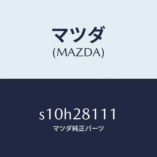 マツダ（MAZDA）ストツパー バンプ/マツダ純正部品/ボンゴ/リアアクスルサスペンション/S10H28111(S10H-28-111)