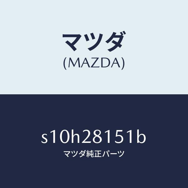 マツダ（MAZDA）スタビライザー リヤー/マツダ純正部品/ボンゴ/リアアクスルサスペンション/S10H28151B(S10H-28-151B)