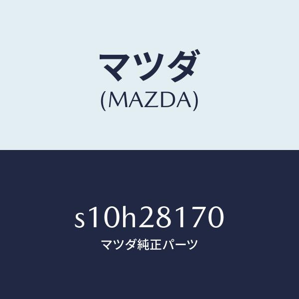 マツダ（MAZDA）リンク スタビライザー コントロール/マツダ純正部品/ボンゴ/リアアクスルサスペンション/S10H28170(S10H-28-170)