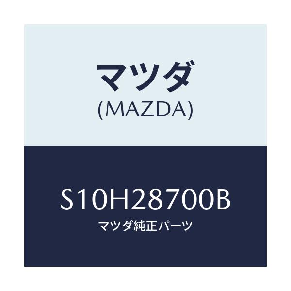 マツダ(MAZDA) ダンパー リヤー/ボンゴ/リアアクスルサスペンション/マツダ純正部品/S10H28700B(S10H-28-700B)