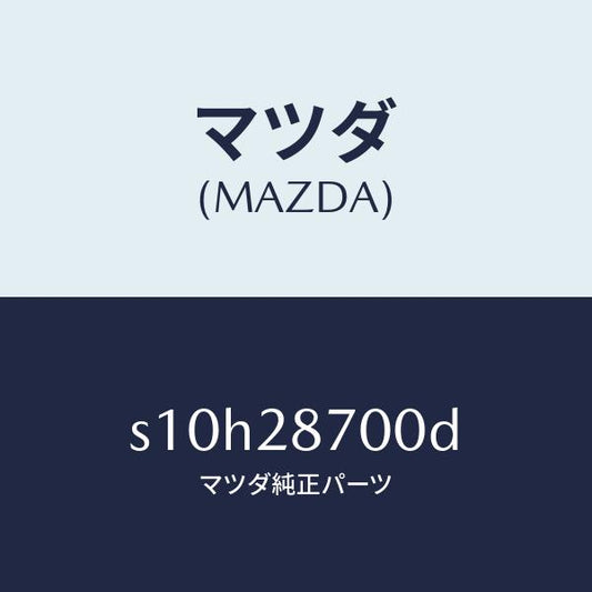 マツダ（MAZDA）ダンパー リヤー/マツダ純正部品/ボンゴ/リアアクスルサスペンション/S10H28700D(S10H-28-700D)