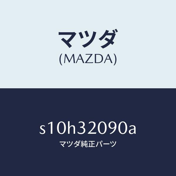 マツダ（MAZDA）シヤフト インターメデイエイト/マツダ純正部品/ボンゴ/ハイブリッド関連/S10H32090A(S10H-32-090A)
