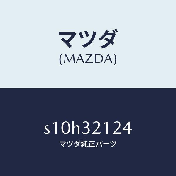 マツダ（MAZDA）ラバー マウンテイング/マツダ純正部品/ボンゴ/ハイブリッド関連/S10H32124(S10H-32-124)