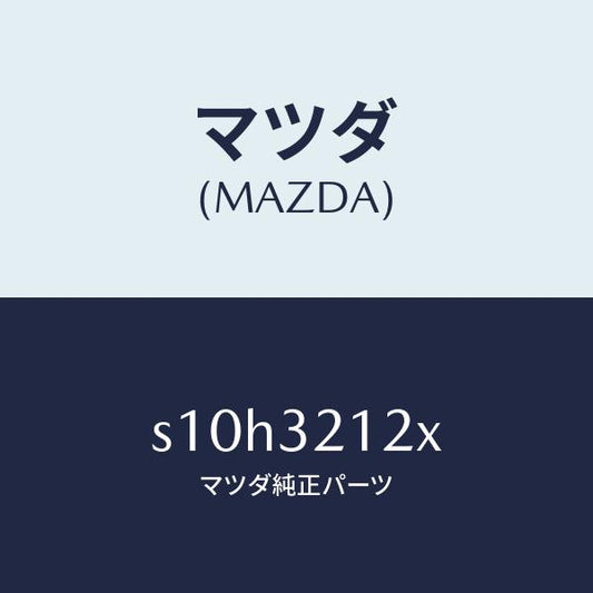 マツダ（MAZDA）ブーツ セツト ステアリング ギヤ/マツダ純正部品/ボンゴ/ハイブリッド関連/S10H3212X(S10H-32-12X)