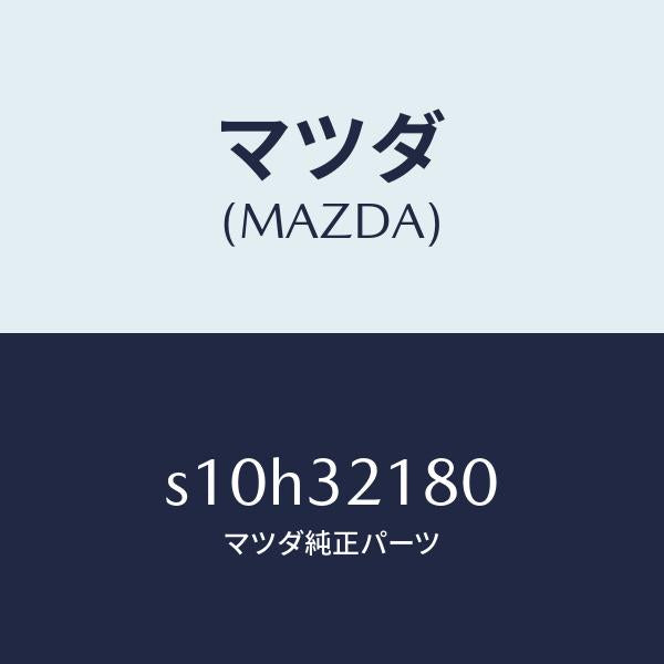 マツダ（MAZDA）シール キツト ステアリング ギヤー/マツダ純正部品/ボンゴ/ハイブリッド関連/S10H32180(S10H-32-180)
