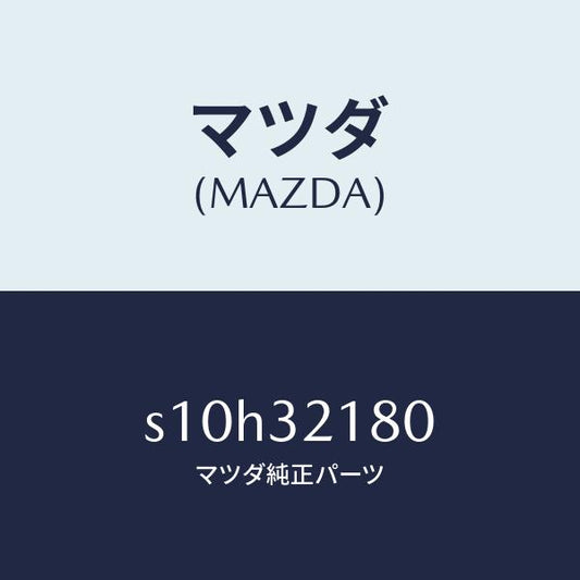 マツダ（MAZDA）シール キツト ステアリング ギヤー/マツダ純正部品/ボンゴ/ハイブリッド関連/S10H32180(S10H-32-180)