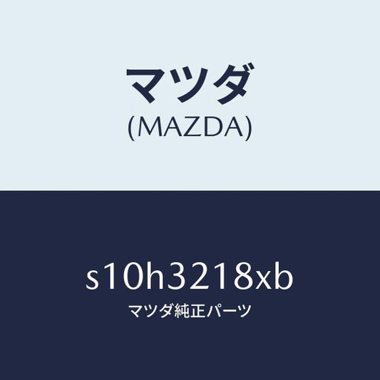 マツダ（MAZDA）ブラケツト ホース/マツダ純正部品/ボンゴ/ハイブリッド関連/S10H3218XB(S10H-32-18XB)