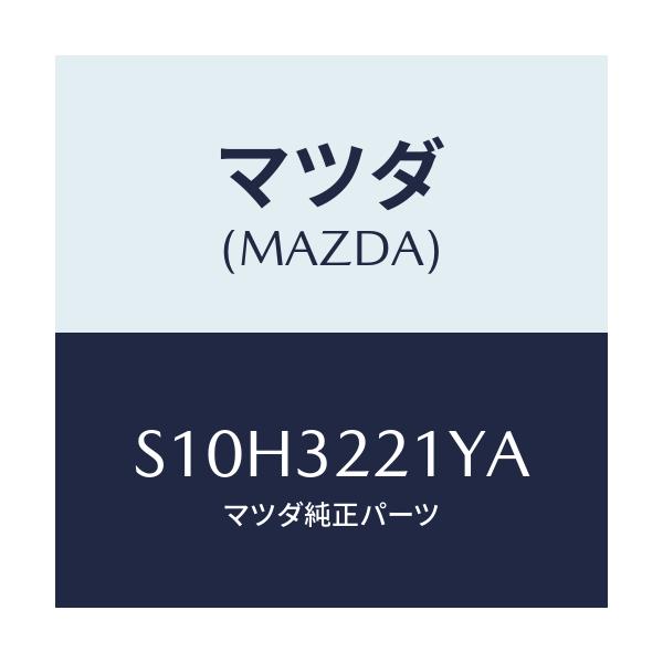マツダ(MAZDA) ブラケツト ホース/ボンゴ/ハイブリッド関連/マツダ純正部品/S10H3221YA(S10H-32-21YA)