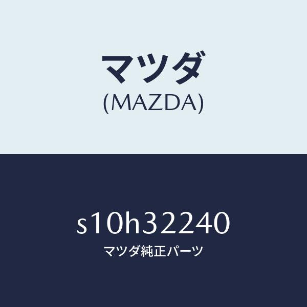 マツダ（MAZDA）ジヨイント(L) ボール/マツダ純正部品/ボンゴ/ハイブリッド関連/S10H32240(S10H-32-240)
