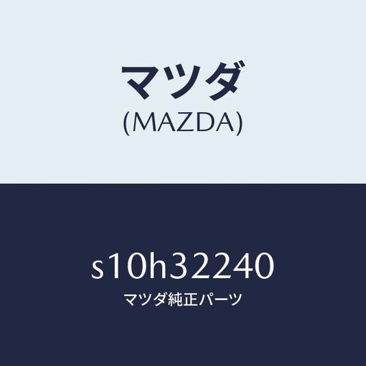 マツダ（MAZDA）ジヨイント(L) ボール/マツダ純正部品/ボンゴ/ハイブリッド関連/S10H32240(S10H-32-240)