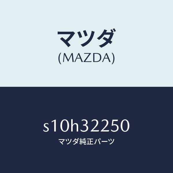 マツダ（MAZDA）ジヨイント(R) ボール/マツダ純正部品/ボンゴ/ハイブリッド関連/S10H32250(S10H-32-250)