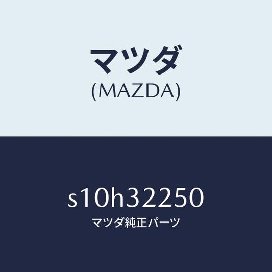 マツダ（MAZDA）ジヨイント(R) ボール/マツダ純正部品/ボンゴ/ハイブリッド関連/S10H32250(S10H-32-250)