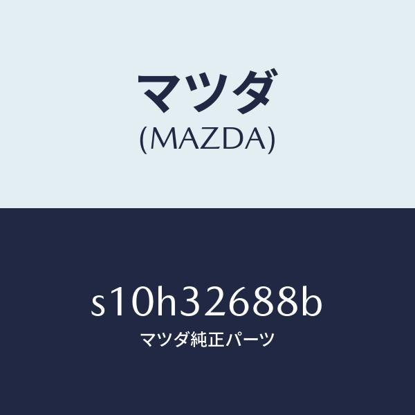 マツダ（MAZDA）ホース サクシヨン/マツダ純正部品/ボンゴ/ハイブリッド関連/S10H32688B(S10H-32-688B)