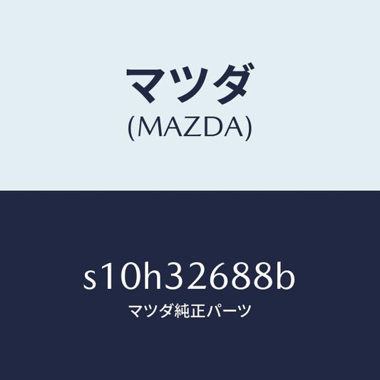 マツダ（MAZDA）ホース サクシヨン/マツダ純正部品/ボンゴ/ハイブリッド関連/S10H32688B(S10H-32-688B)