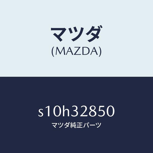マツダ（MAZDA）ジヨイント(NO.2) ステアリング/マツダ純正部品/ボンゴ/ハイブリッド関連/S10H32850(S10H-32-850)