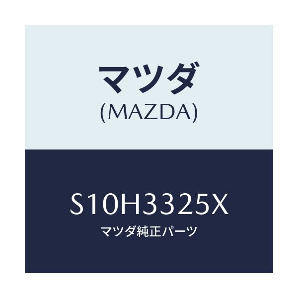 マツダ(MAZDA) プレート デイスク/ボンゴ/フロントアクスル/マツダ純正部品/S10H3325X(S10H-33-25X)