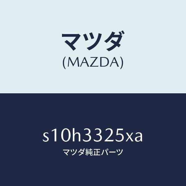 マツダ（MAZDA）プレート デイスク/マツダ純正部品/ボンゴ/フロントアクスル/S10H3325XA(S10H-33-25XA)