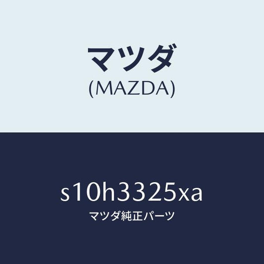 マツダ（MAZDA）プレート デイスク/マツダ純正部品/ボンゴ/フロントアクスル/S10H3325XA(S10H-33-25XA)