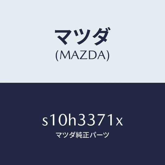 マツダ（MAZDA）ボデー&ピストン(L) キヤリパ/マツダ純正部品/ボンゴ/フロントアクスル/S10H3371X(S10H-33-71X)