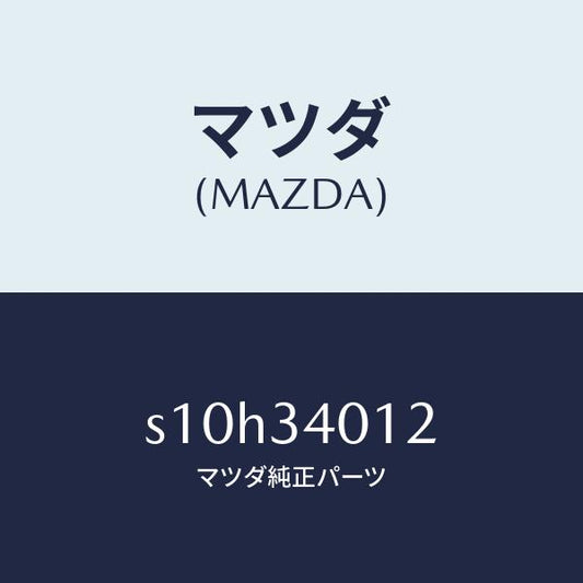 マツダ（MAZDA）ラバー スプリング シート/マツダ純正部品/ボンゴ/フロントショック/S10H34012(S10H-34-012)