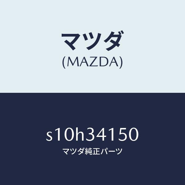 マツダ（MAZDA）リンク(R) コントロール/マツダ純正部品/ボンゴ/フロントショック/S10H34150(S10H-34-150)