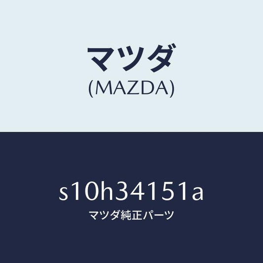 マツダ（MAZDA）スタビライザー フロント/マツダ純正部品/ボンゴ/フロントショック/S10H34151A(S10H-34-151A)